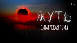 Сибирская тьма
