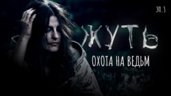 Охота на ведьм