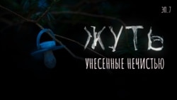 Унесенные нечистью