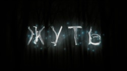 Сибирская тьма